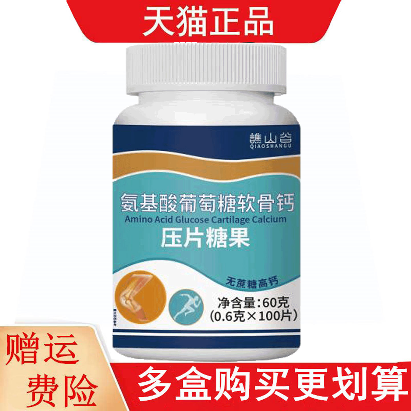 谯山谷氨基酸葡萄糖软骨钙压片糖果100片无蔗糖高钙