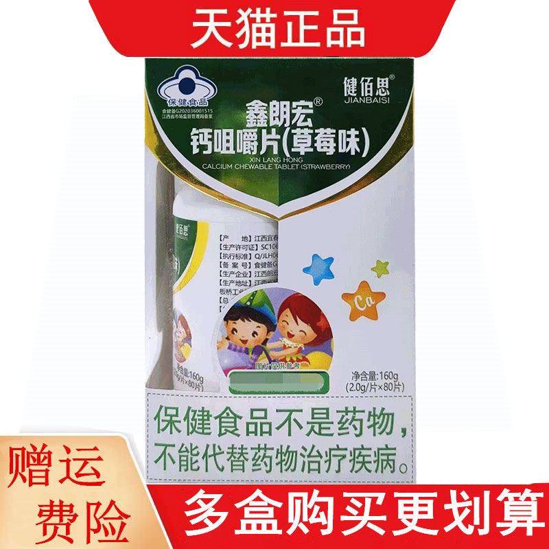 健佰思鑫朗宏钙咀嚼片草莓味80片每天1次每次1片补充钙