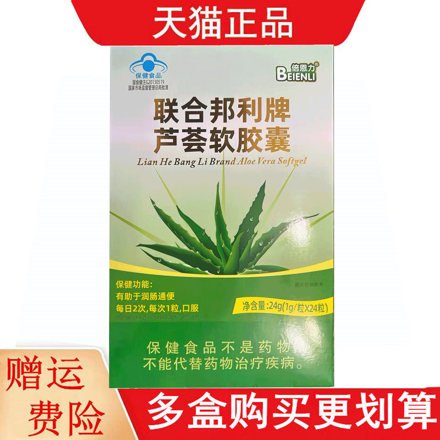 2送1,5送3倍恩力联合邦利牌芦荟软胶囊24粒便秘者有助于润肠通便