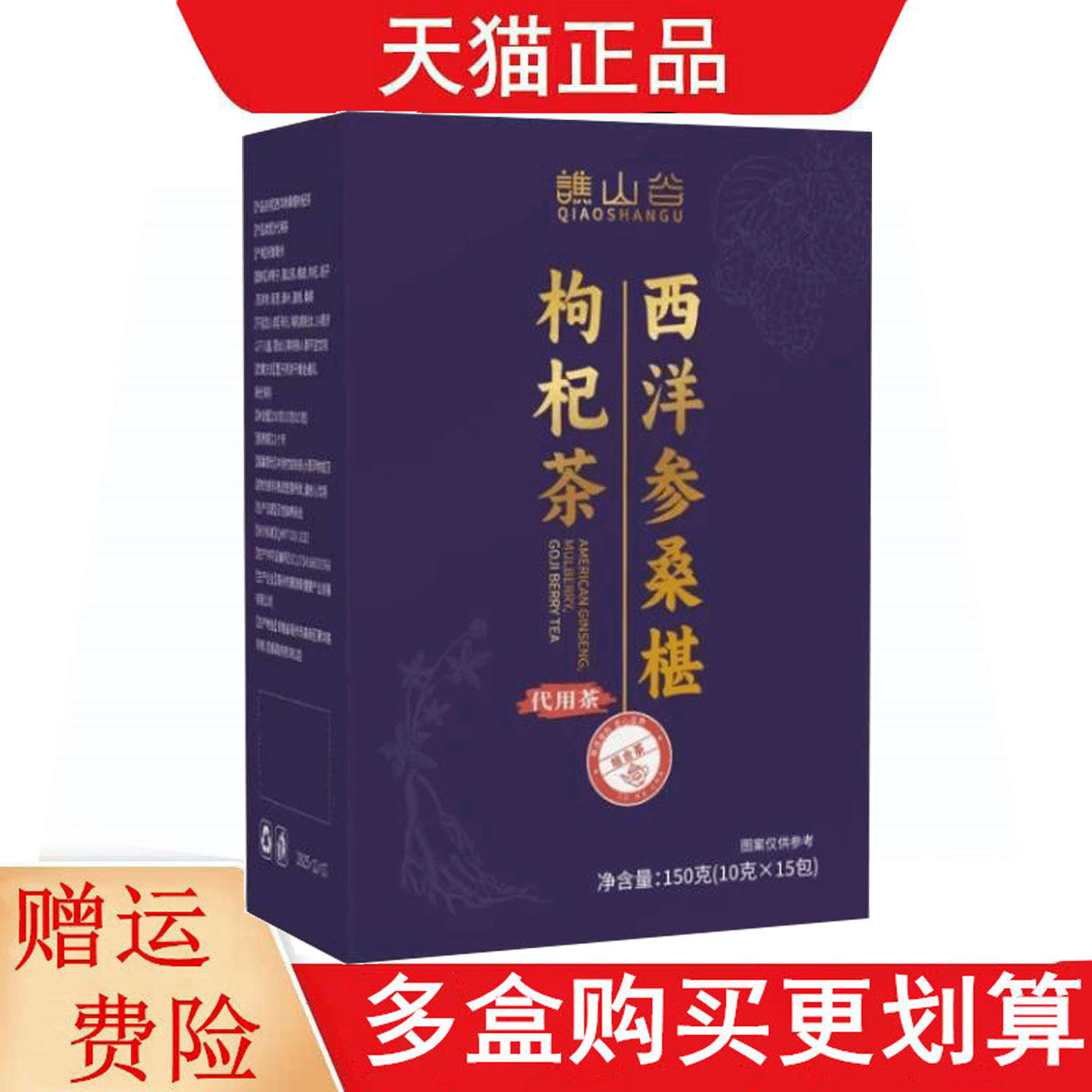 谯山谷西洋参桑椹枸杞茶10g*15代用茶