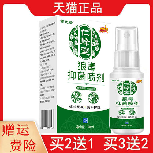 2送1,5送5苗先锋仁峰堂狼毒抑菌喷剂60ml/盒皮肤外用狼毒抑菌喷剂