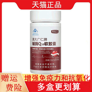 清大广仁牌辅酶Q10软胶囊60粒适宜成人增强免疫力和抗氧化