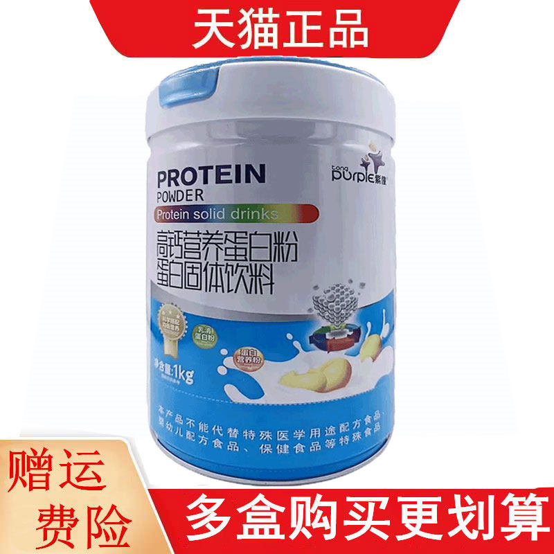 紫僮高钙营养蛋白粉蛋白固体饮料1kg/罐乳清蛋白蛋白营养粉