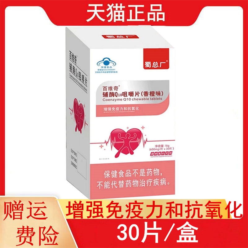 蜀總廠百維奇輔酶Q10咀嚼片香橙味30片/盒成人增強免疫力防偽可查