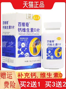 2送1,5送5盖上皇百维奇钙维生素D片80片/盒4-17岁及成人补充钙VD