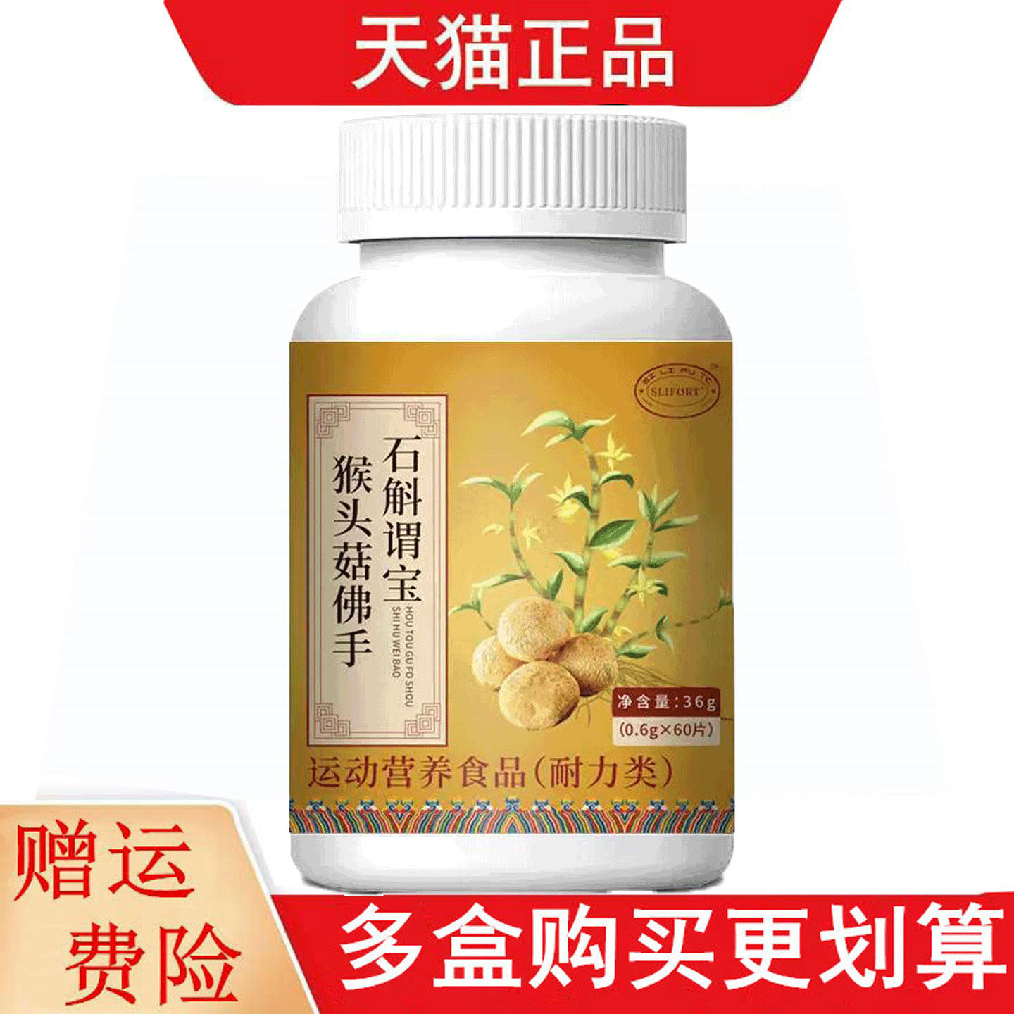 SLIFORT猴头菇佛手石斛谓宝60片运动营养食品耐力类