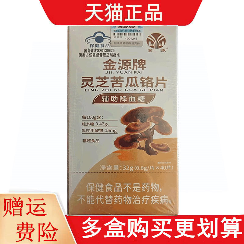 金源灵芝苦瓜铬片40片正品适宜血糖偏高辅助降血糖每天3次每次2片