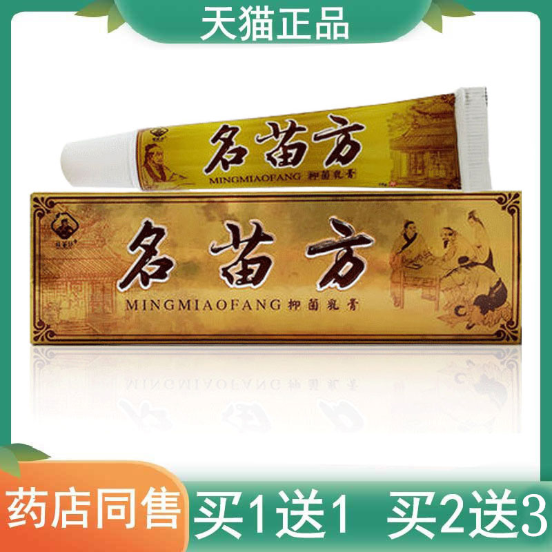 2支27元正品5送7铭苗坊名苗方抑菌乳膏15g/支皮肤外用软膏