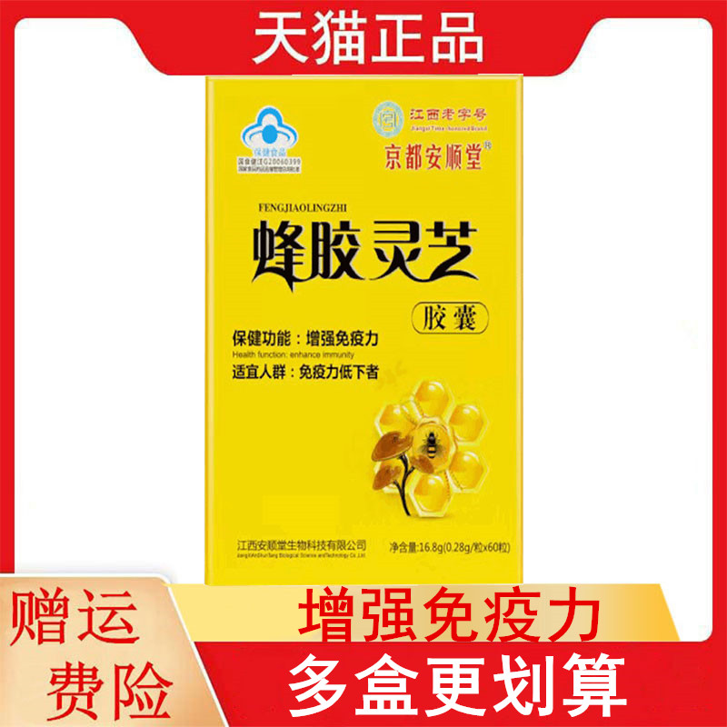 京都安顺堂蜂胶灵芝胶囊60粒/盒免疫力低下者增强免疫力