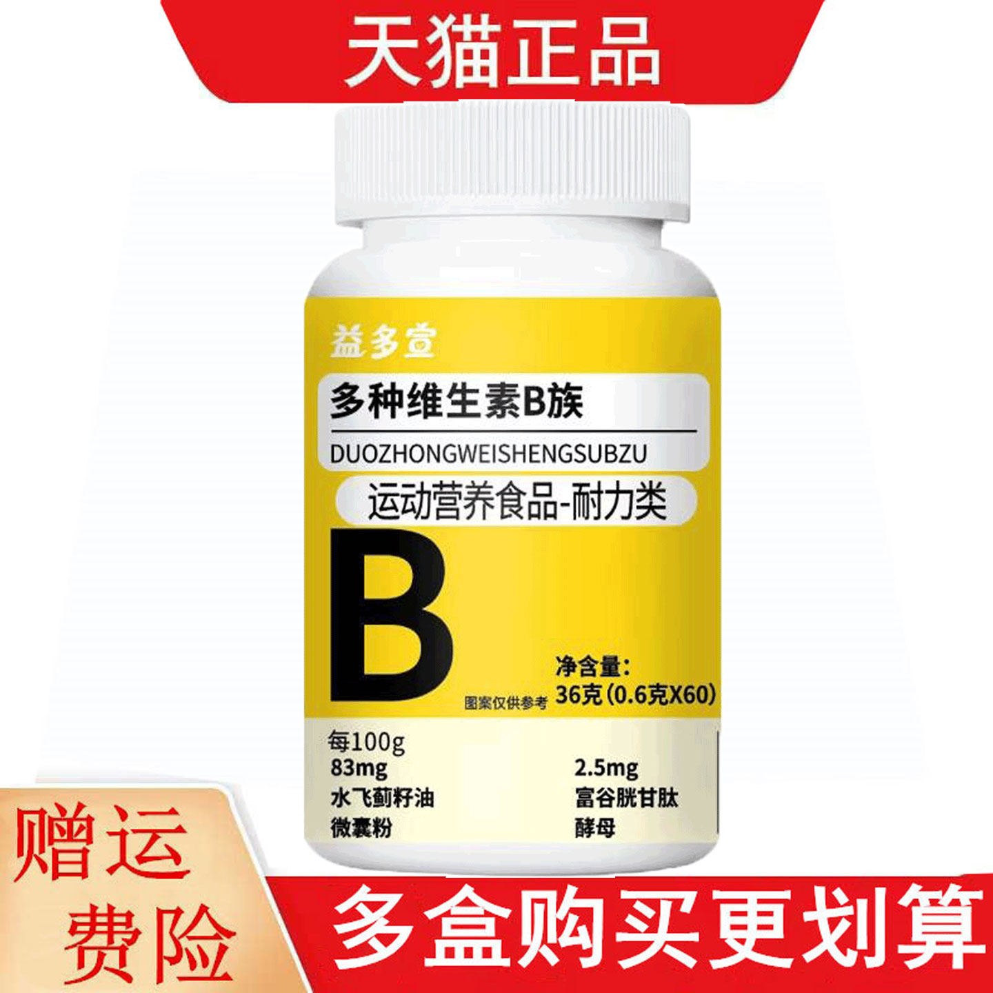 益多宣多种维生素B族运动营养食品耐力类60片