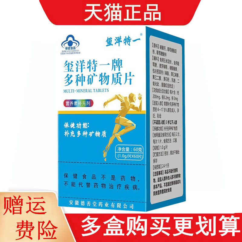 玺洋特一牌多种矿物质片60片适宜4-17岁及成人补充多种矿物质