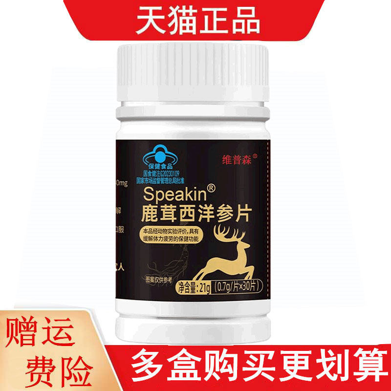 维普森Speakin鹿茸西洋参片30片适宜易疲劳者缓解体力疲劳