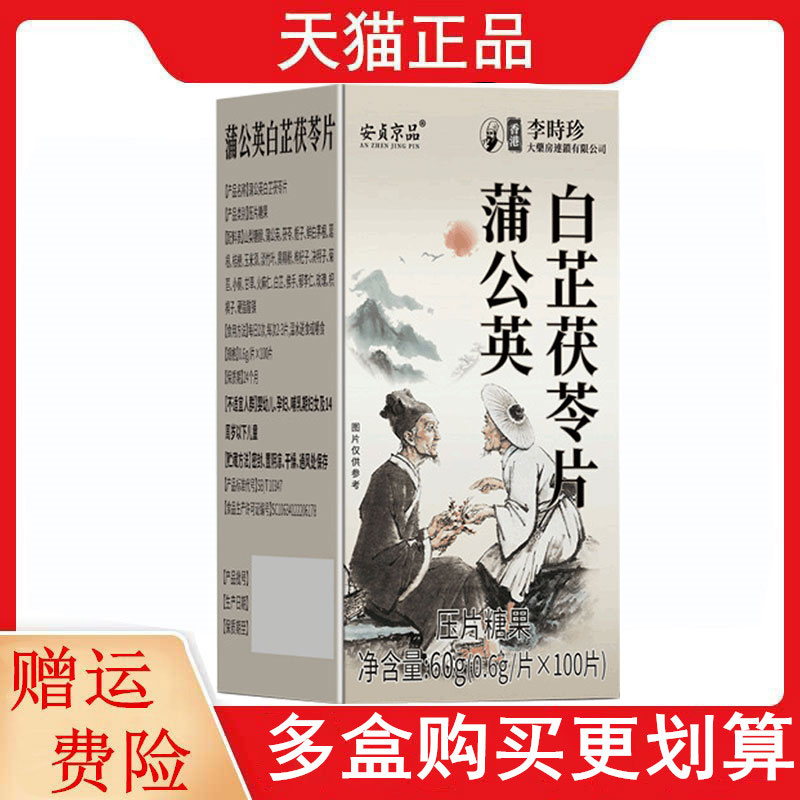 安贞京品蒲公英白芷茯苓片100片/瓶压片糖果