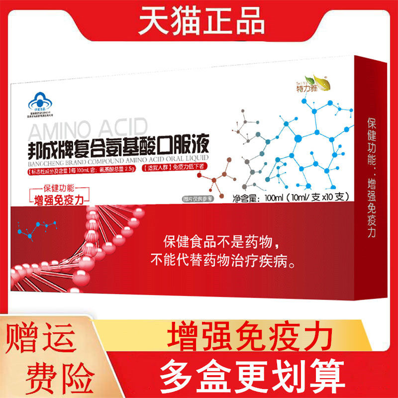 特力雅邦成牌复合氨基酸口服液10ml*10支/盒增强免疫力