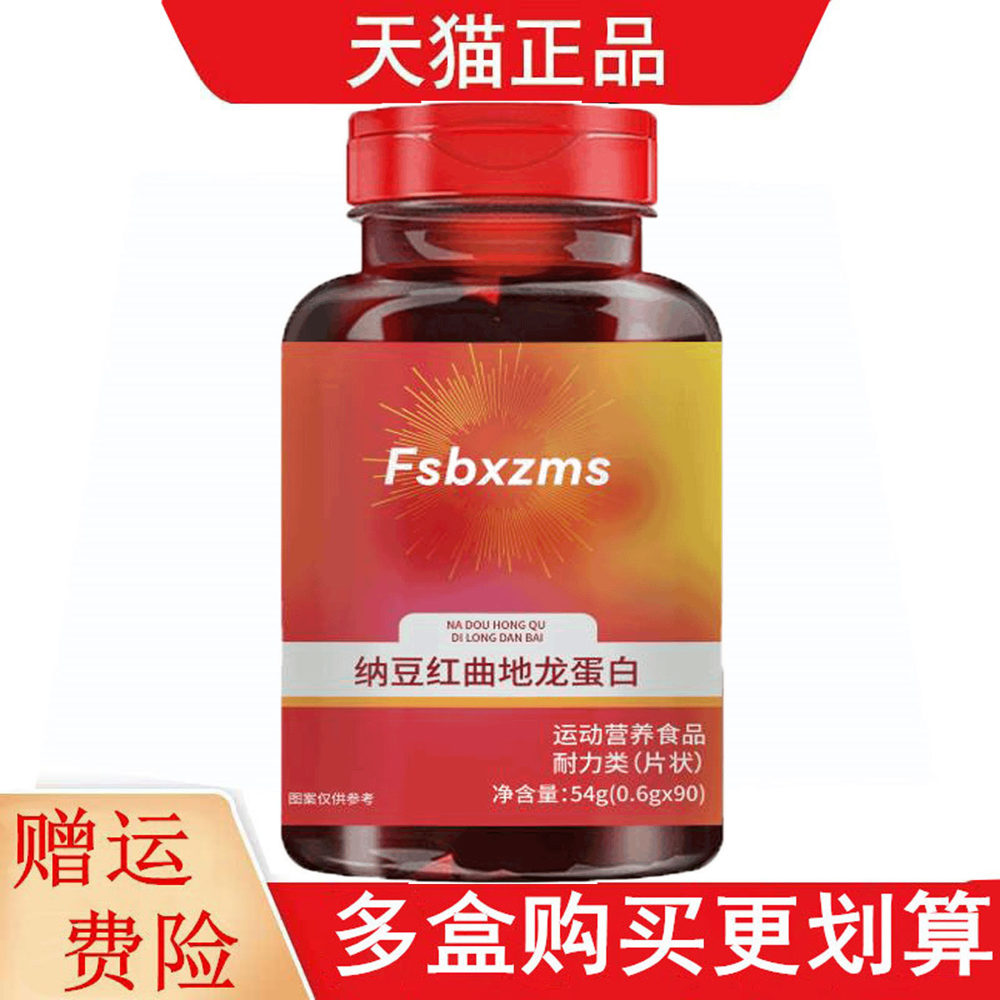 Fsbxzms纳豆红曲地龙蛋白90片运动营养食品耐力类