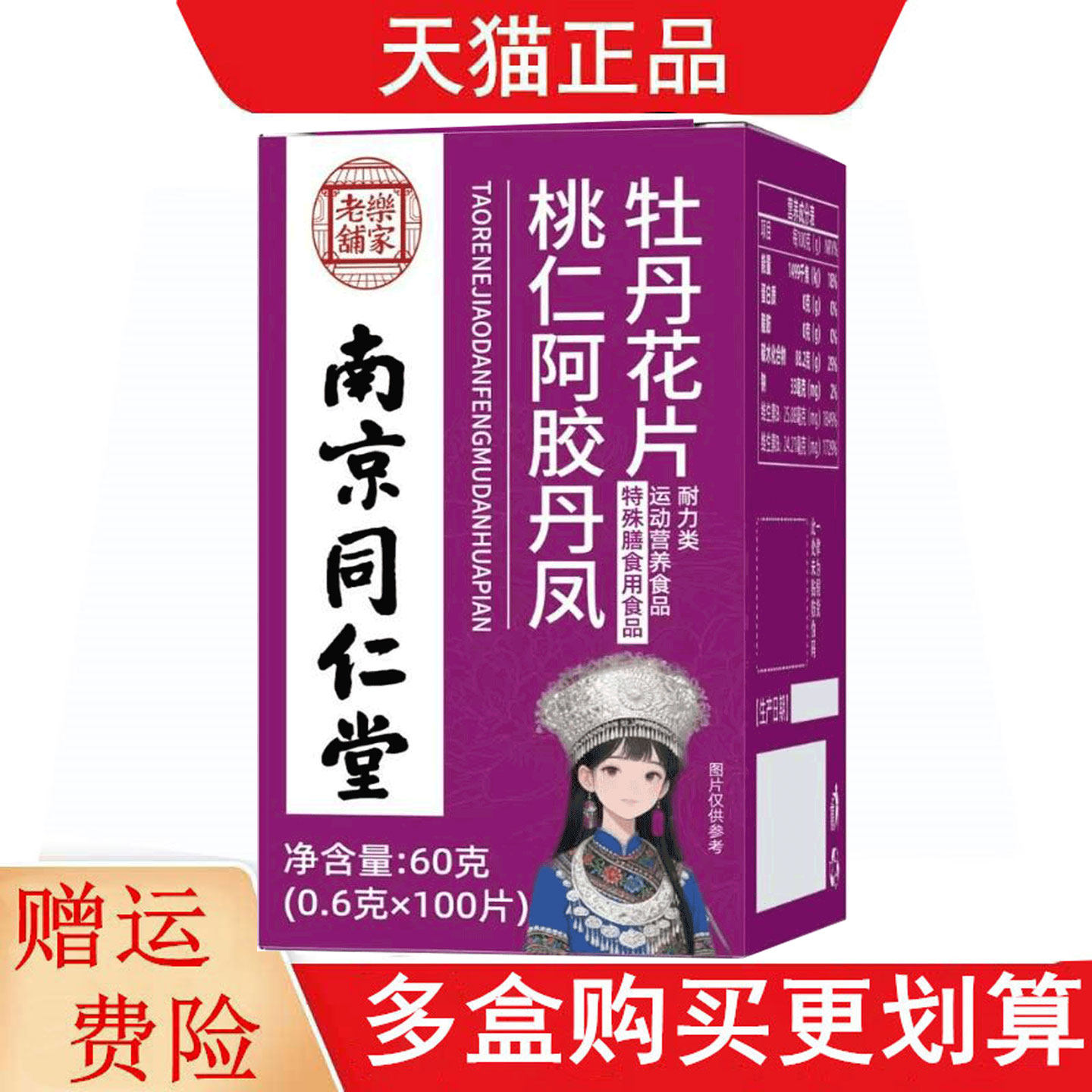 南京同仁堂乐家老铺桃仁阿胶丹凤牡丹花100片运动营养食品耐力类
