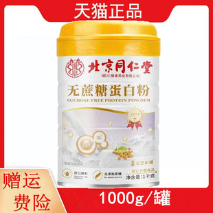 北京同仁堂无蔗糖复合氨基酸益生菌复合营养加钙蛋白粉1千克/罐