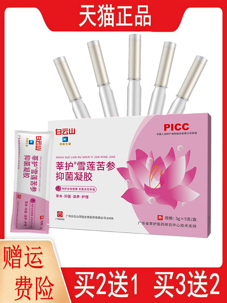 2送1,5送3莘护雪莲苦参抑菌凝胶3g*5支/盒女性妇科私处护理凝胶