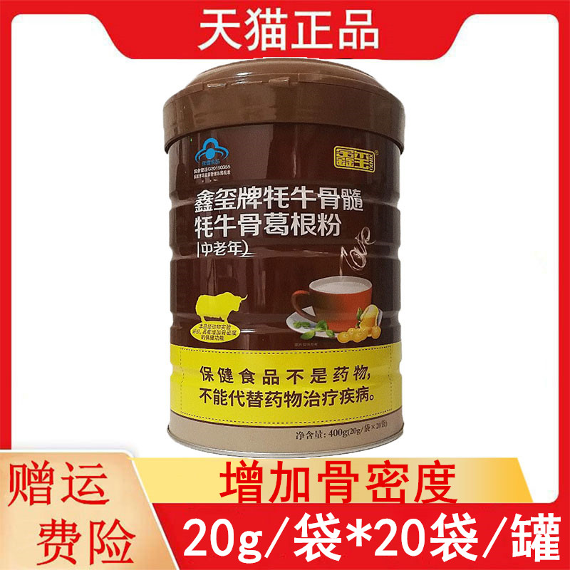 鑫玺牦牛骨髓牦牛骨葛根粉中老年20g/袋*20袋/罐中老年增加骨密度