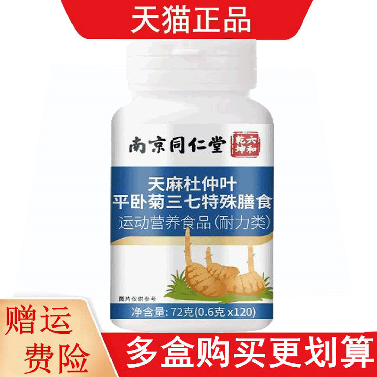 南京同仁堂六和乾坤天麻杜仲叶平卧菊三七运动营养食品耐力类