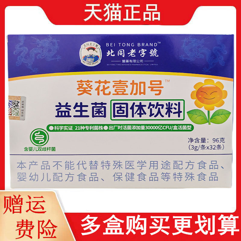北同老字號葵花壹加号™益生菌固体饮料32条/盒浓缩乳清蛋白