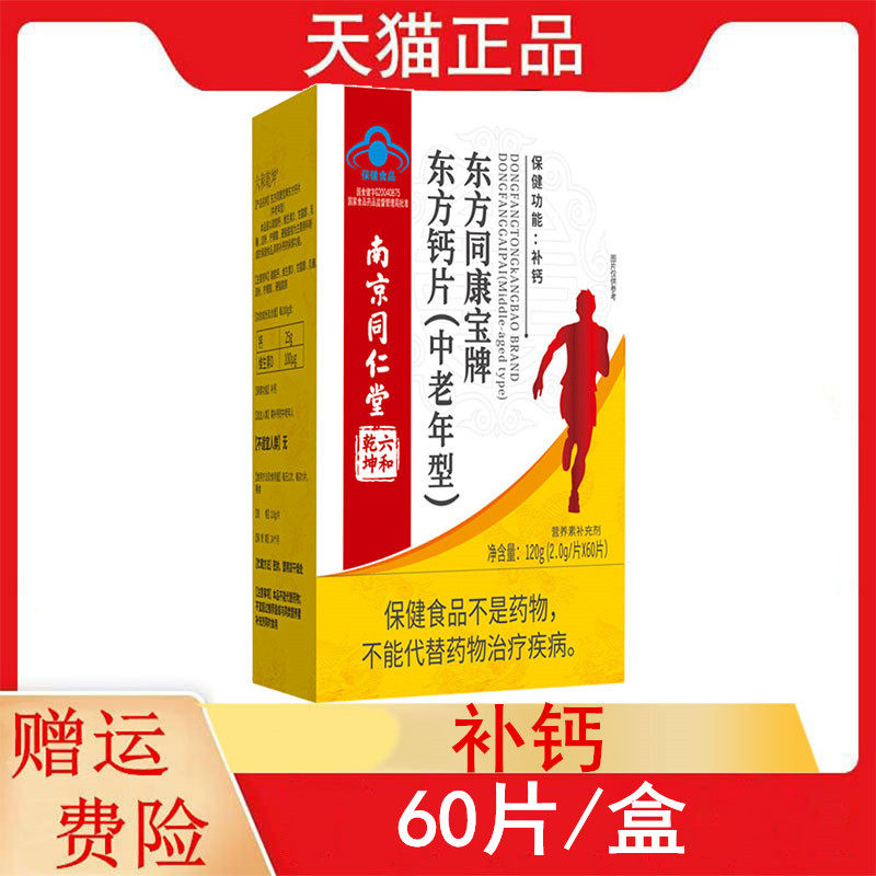 南京同仁堂东方同康宝牌东方钙片中老年型60片儿童型1-10岁补钙