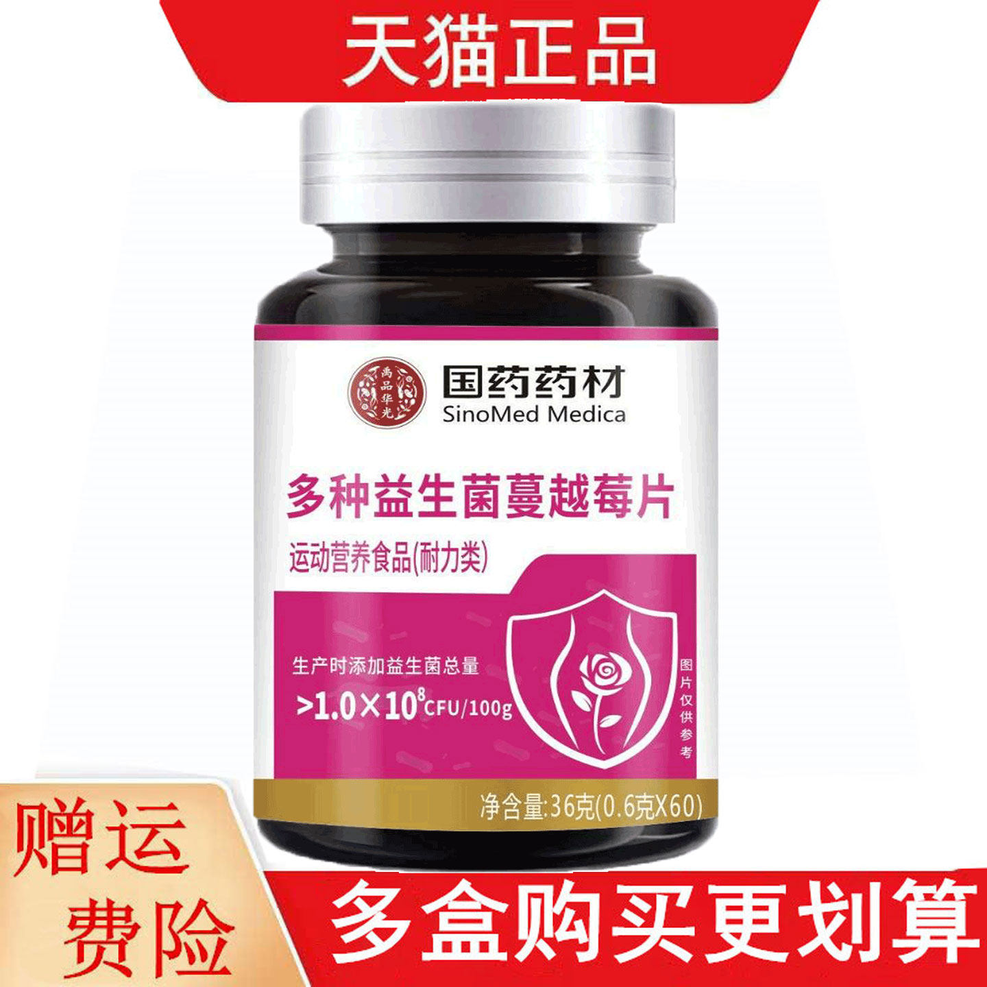 国药药材多种益生菌蔓越莓片60片运动营养食品耐力类