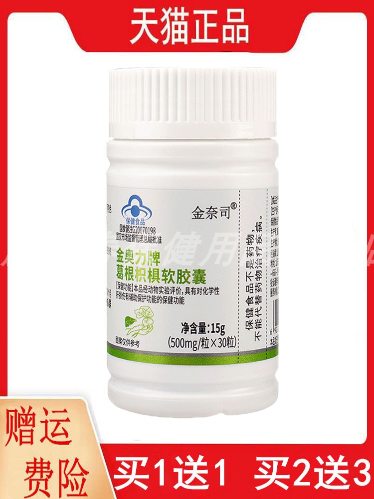 1送1,2送3金奈司金奥力牌葛根枳软胶囊30粒/瓶化学性肝损伤应酬