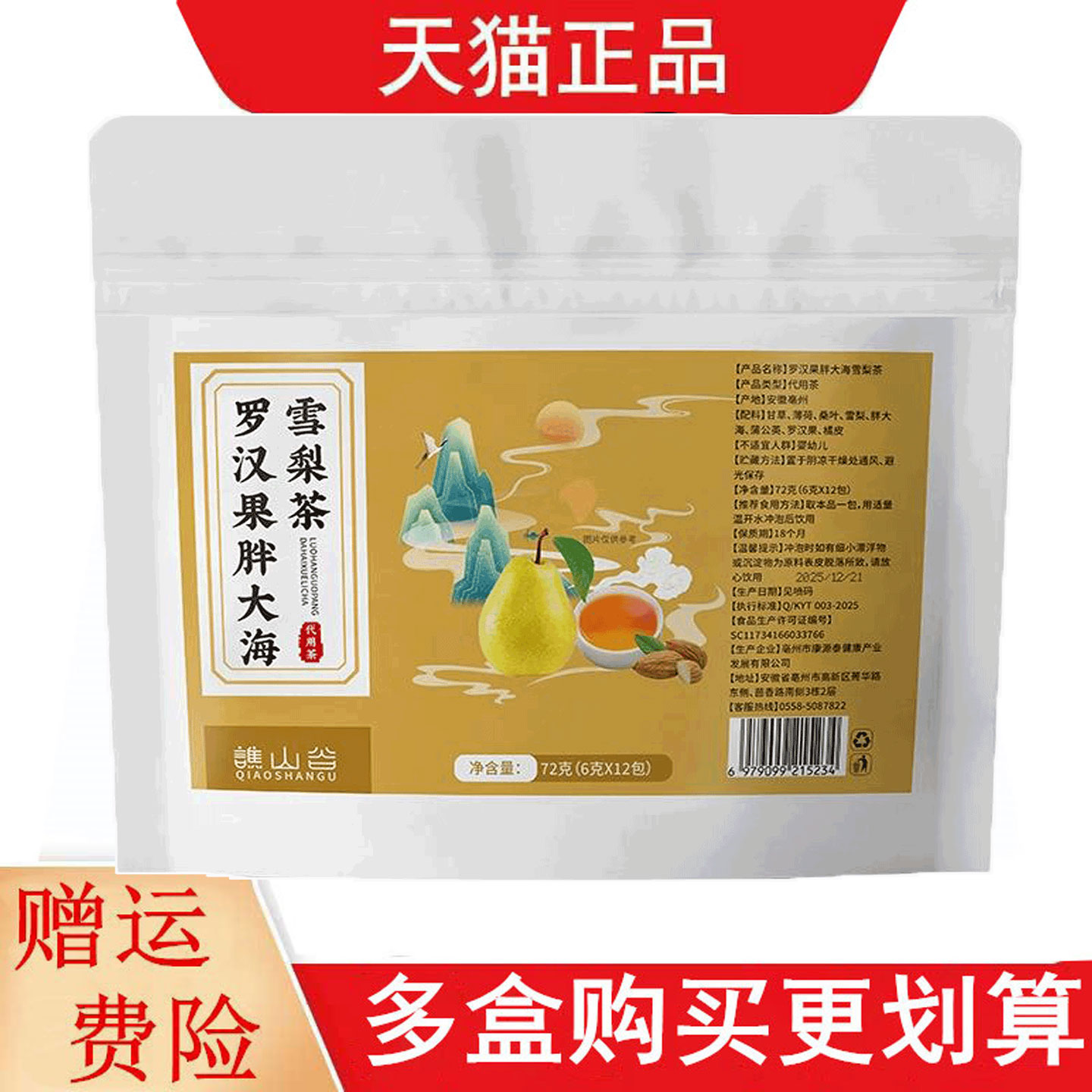 谯山谷罗汉果胖大海雪梨茶6g*12代用茶