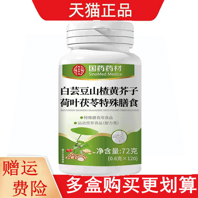 国药药材白芸豆山楂黄芥子荷叶茯苓特殊膳食运动营养食品耐力类