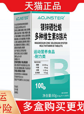 OJNSTER镁锌硒牡蛎多种维生素B族片100片/盒运动营养食品耐力类