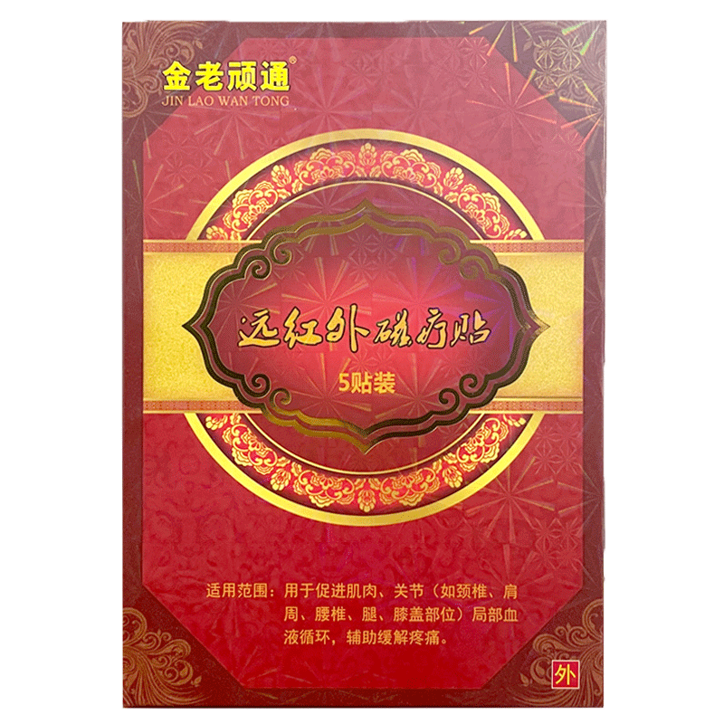 金老顽通远红外磁疗贴5贴/盒促进局部血液循环颈肩腰腿痛
