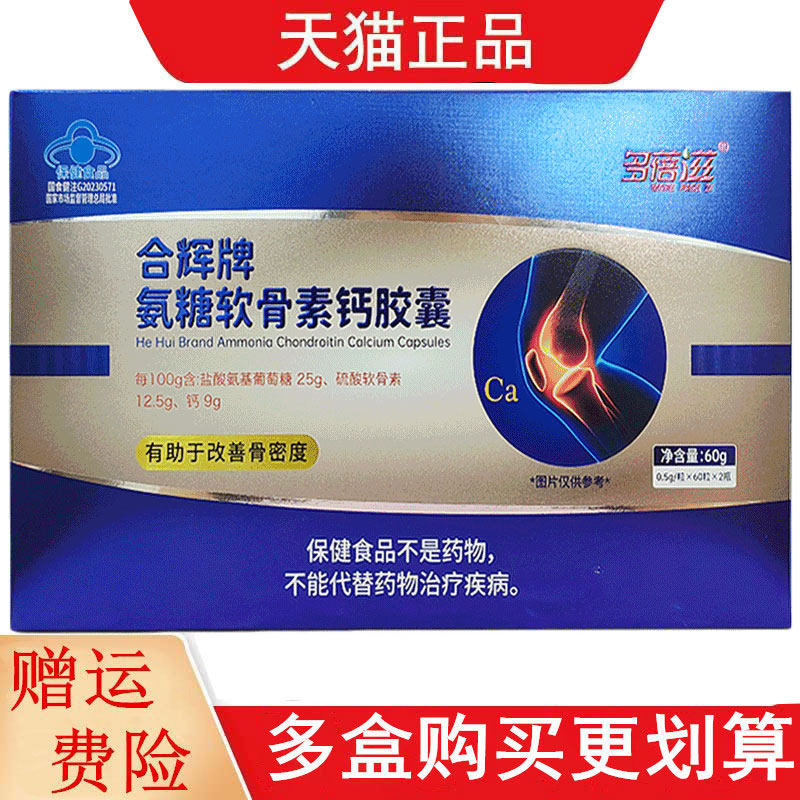 多蓓滋合辉牌氨糖软骨素钙胶囊60粒*2瓶有助于改善骨密度中老年
