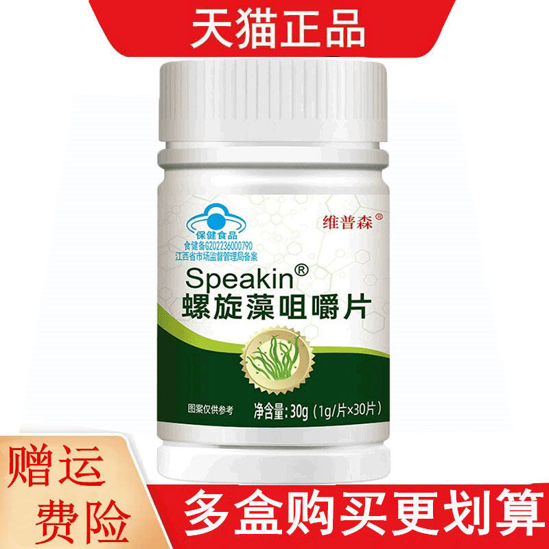 维普森Speakin螺旋藻咀嚼片30片适宜免疫力低下者增强免疫力