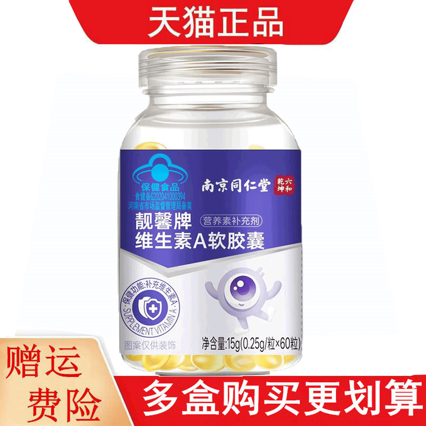 南京同仁堂六和乾坤靓馨牌维生素A软胶囊60粒补充维生素A