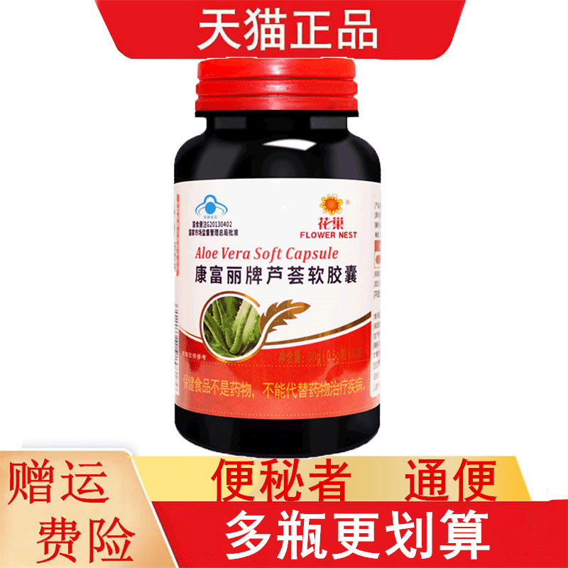 花巢康富丽牌芦荟软胶囊60粒适宜便秘者保健功能通便