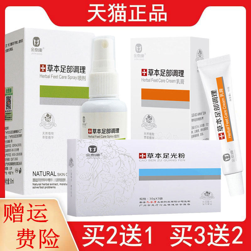 5送3金泰康草本足部喷剂50ml+乳膏15g+足光粉30g*3袋 可单拍