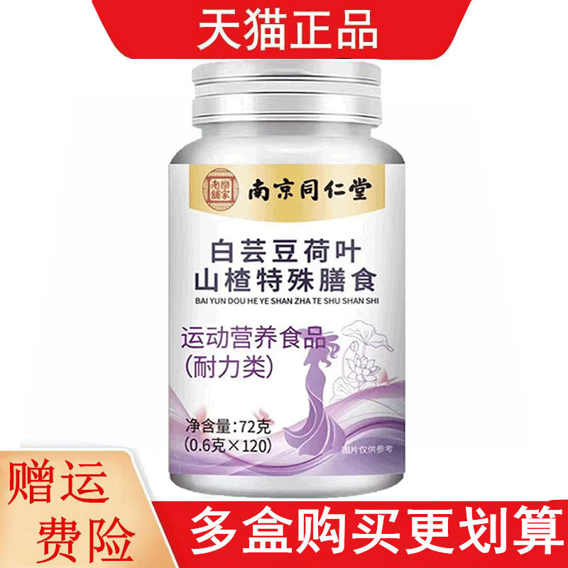 南京同仁堂白芸豆荷叶山楂特殊膳食120片运动营养食品耐力类