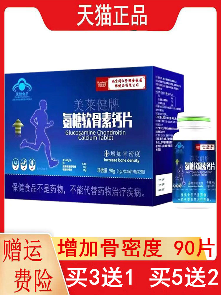 南京同仁堂美莱健牌氨糖软骨素钙片90片/盒增加骨密度罗氏贝特