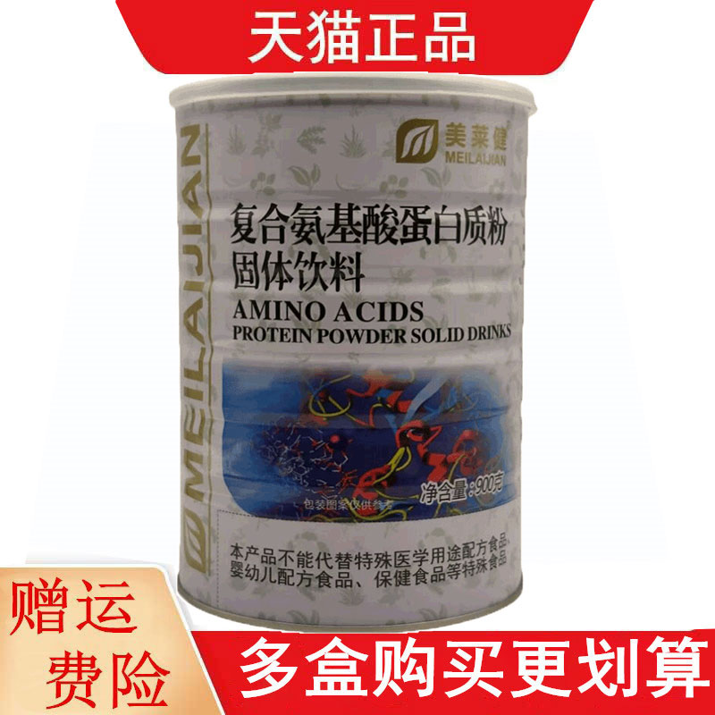 美莱健复合氨基酸蛋白质粉固体饮料900g大豆分离蛋白粉乳清蛋白粉