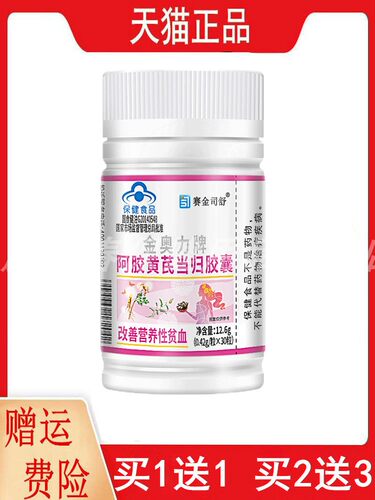1送1,2送3赛金司舒金奥力牌阿胶黄芪当归胶囊30粒改善营养性贫血