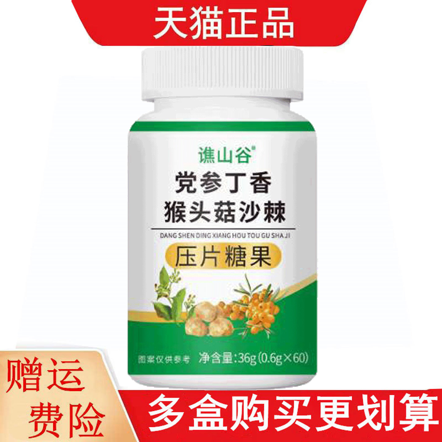 谯山谷党参丁香猴头菇沙棘压片糖果60片
