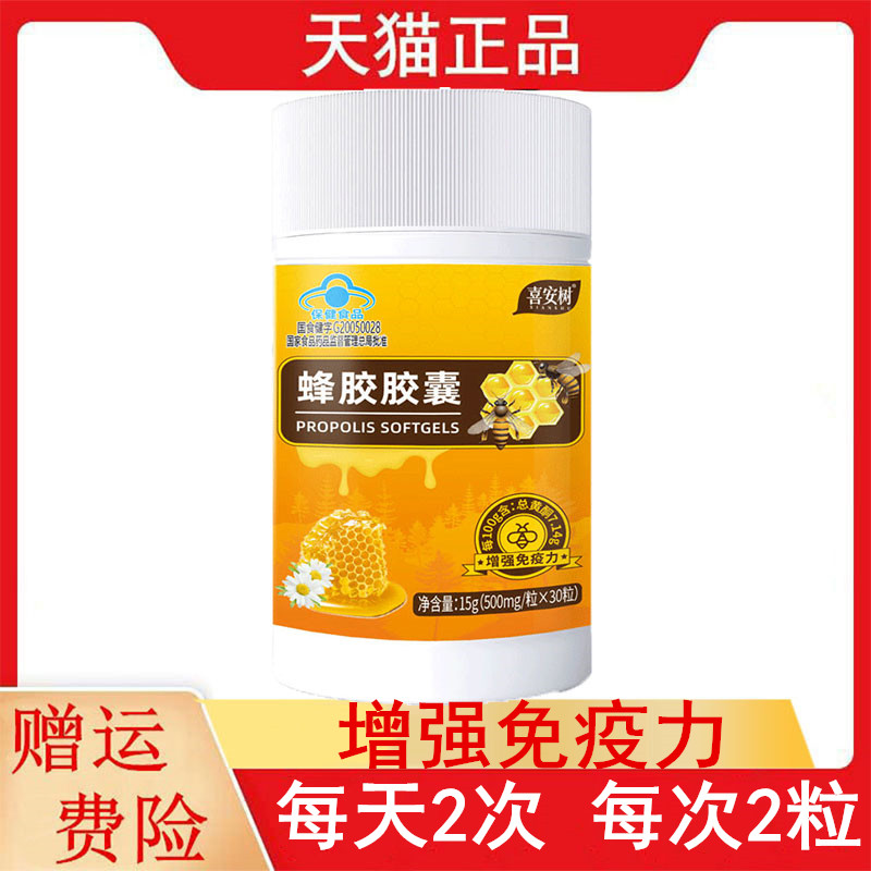 喜安树蜂胶胶囊30粒免疫力低下者增强免疫力每100g含总黄酮 7.14g
