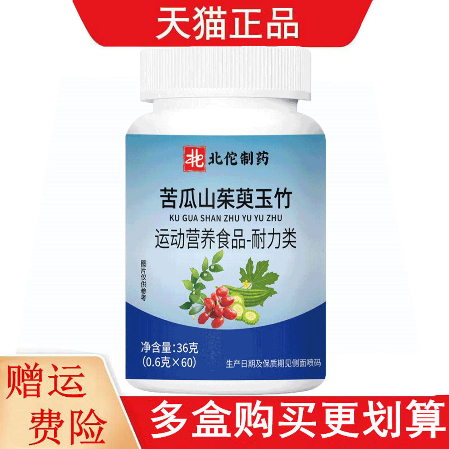 北佗制药苦瓜山茱萸玉竹60片运动营养食品耐力类