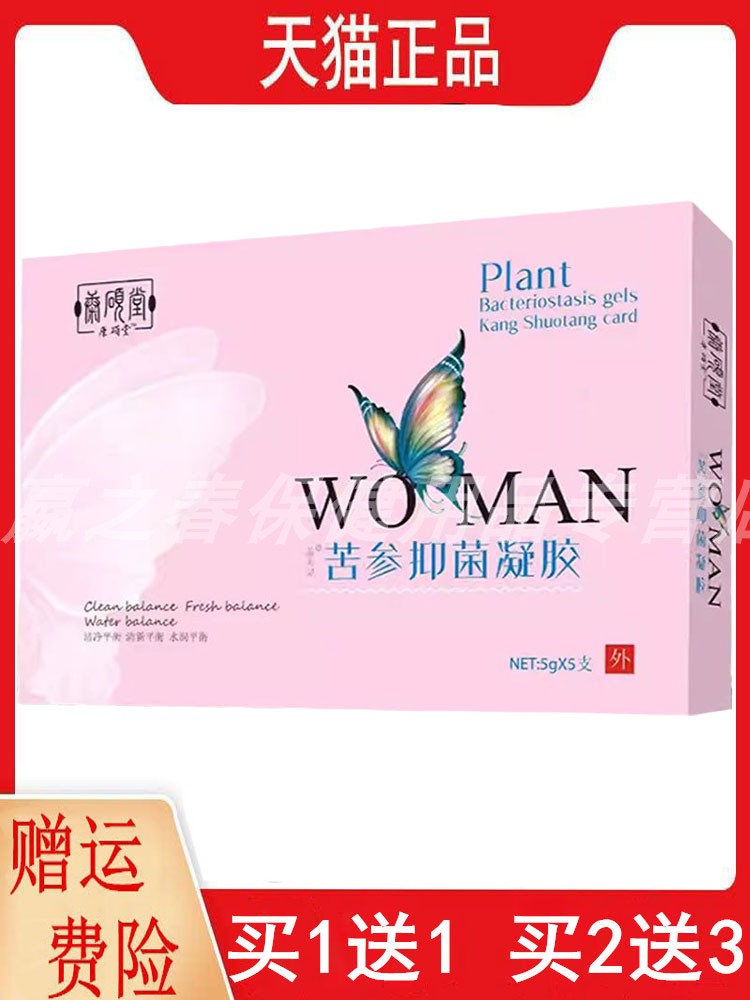 1送1,2送3康硕堂苦参抑菌凝胶5g*5支私处护理苦参抑菌洗液260ML