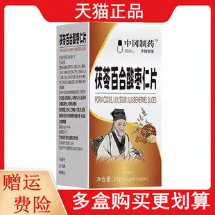 中冈制药™茯苓百合酸枣仁片40片/盒正品茯苓百合酸枣仁片