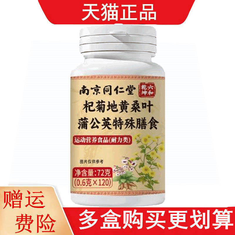 南京同仁堂六和乾坤杞菊地黄桑叶蒲公英特殊膳食运动营养食品