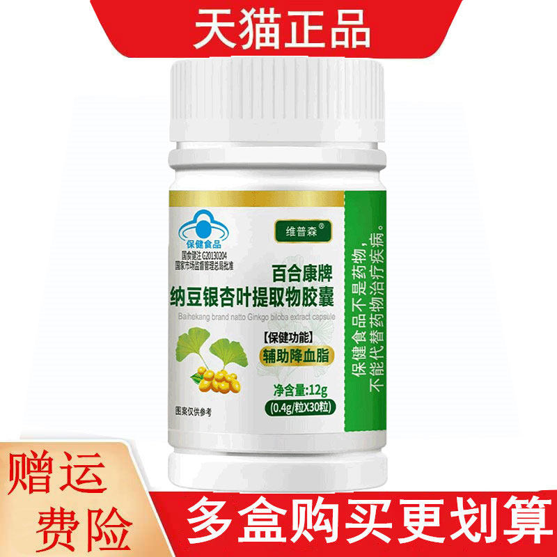 维普森百合康纳豆银杏叶提取物胶囊30粒适宜血脂偏高者辅助降血脂
