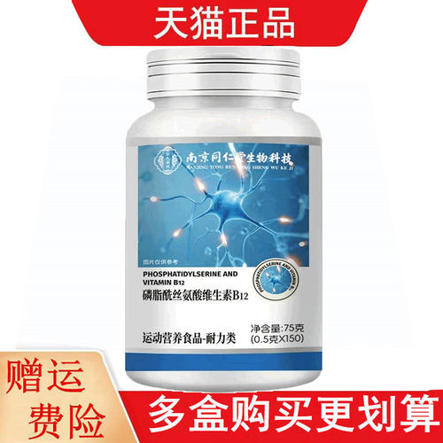 南京同仁堂生物科技磷脂酰丝氨酸维生素B12运动营养食品耐力类