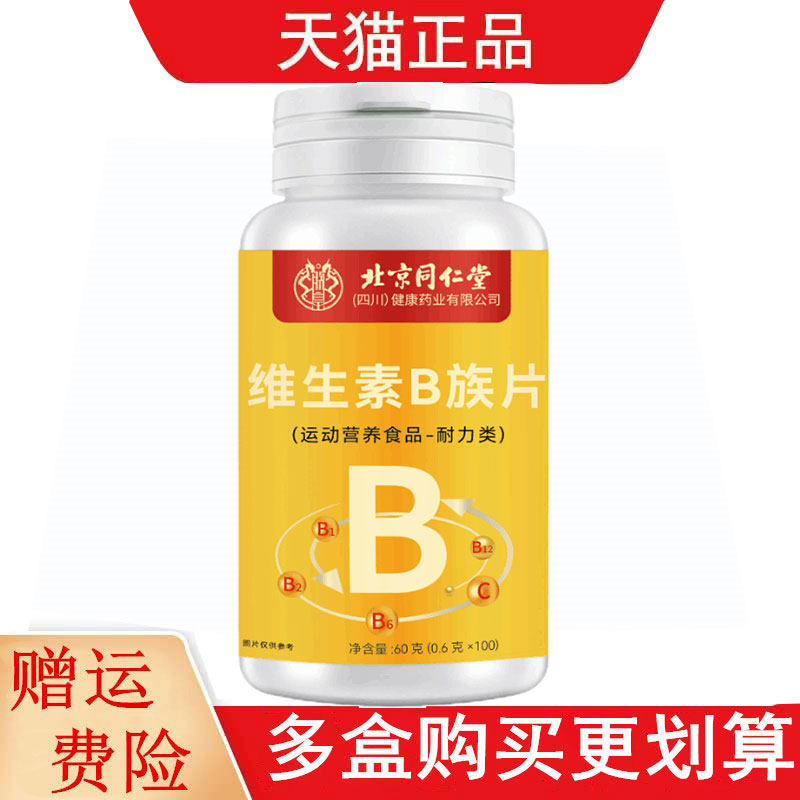 北京同仁堂维生素B族片100片运动营养食品耐力类